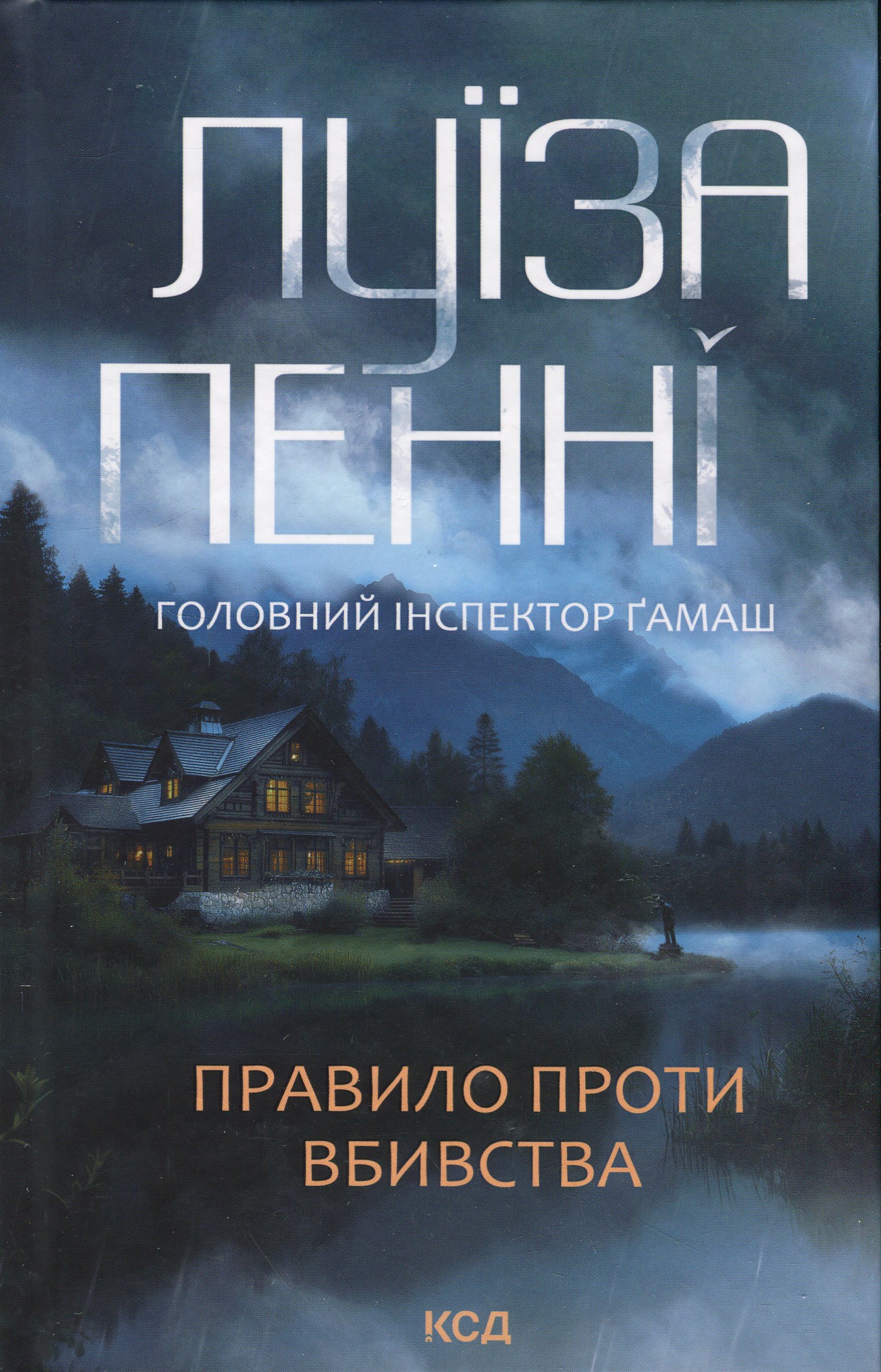 Книга "Пенни Л. Инспектор Гамаш. Кн.4. Правило против убийства" (у) (3846)