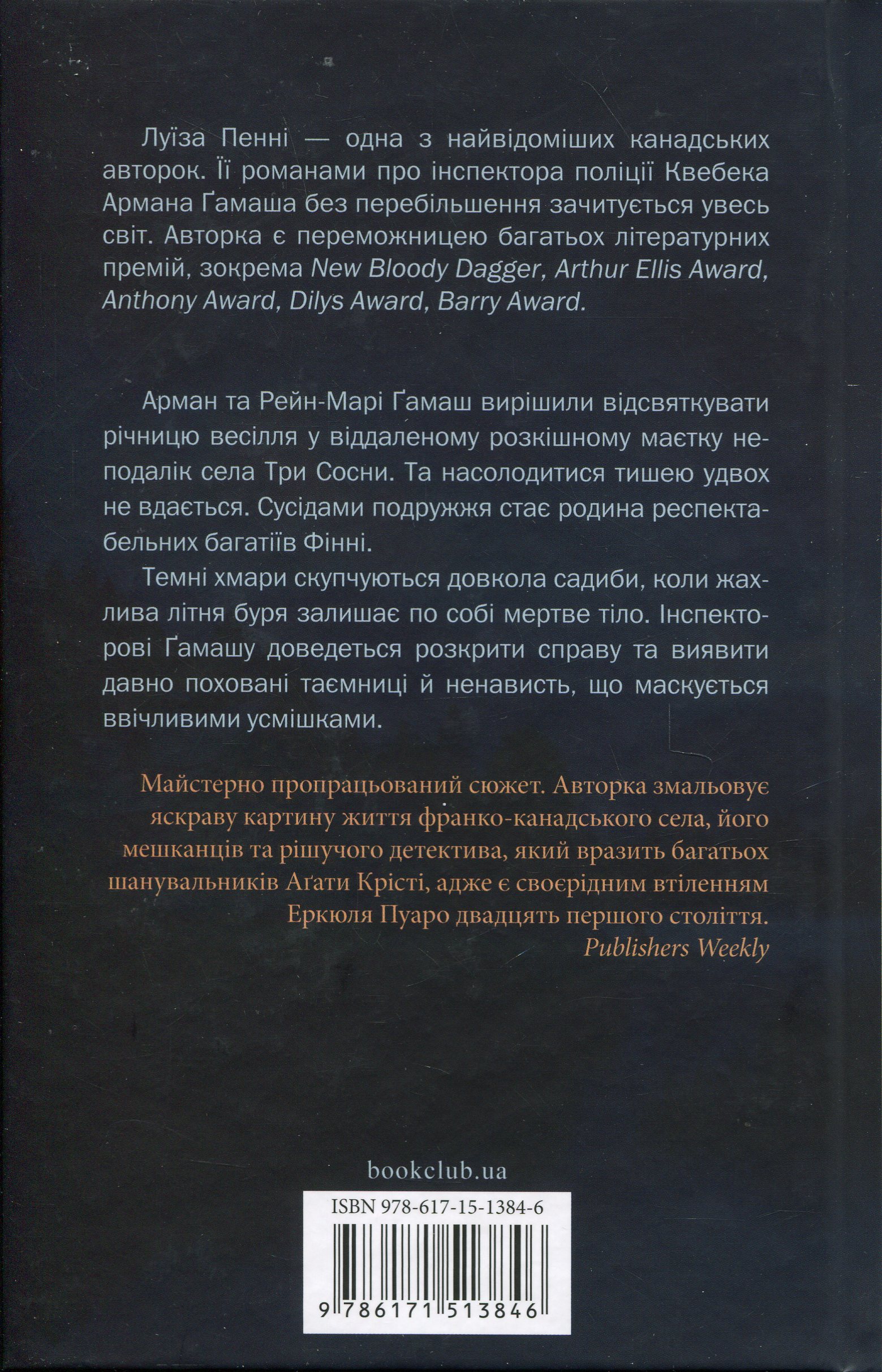 Книга "Пенни Л. Инспектор Гамаш. Кн.4. Правило против убийства" (у) (3846) 1
