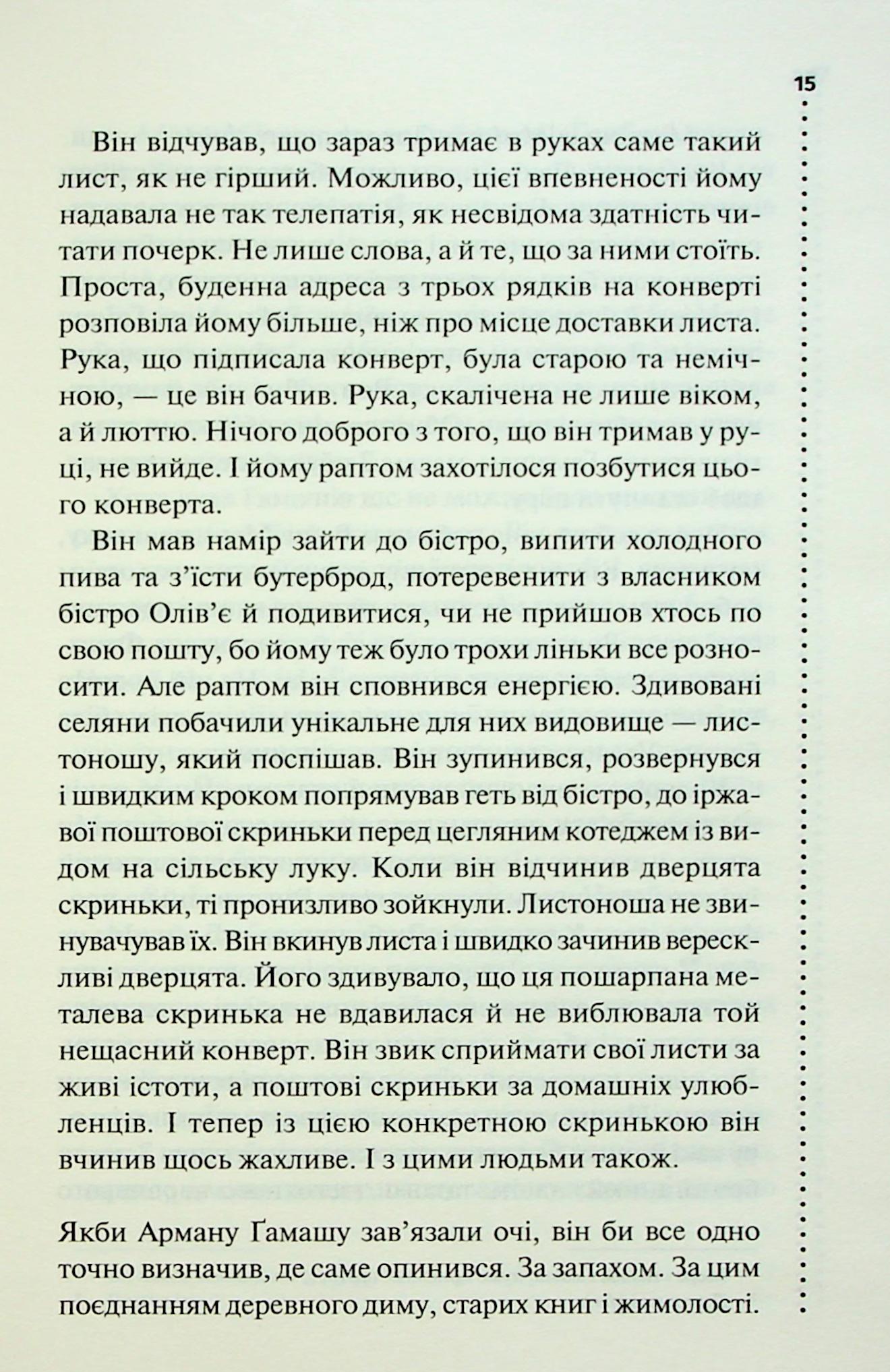Книга "Пенни Л. Инспектор Гамаш. Кн.4. Правило против убийства" (у) (3846) 9