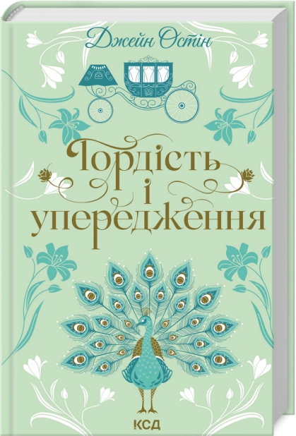 Книга "Остин Дж. Гордость и предубеждения"(у) (3990)