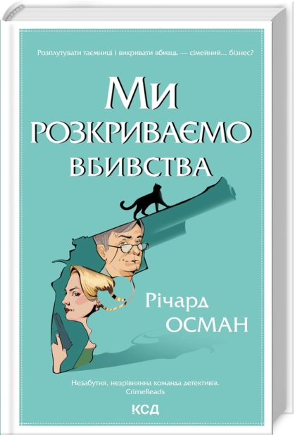 Книга ``Осман Р. Мы раскрываем убийства. Кн.1"(у) (3952)