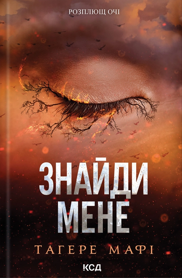 Книга "Мафі Т. Знайди мене. Новели. Затіни мене 4.5, Звільни мене 5.5" (у) (3426)