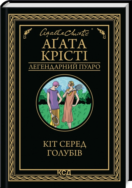 Книга "Агата Кристи. Кот среди голубей" (у) (3938)