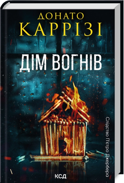 Книга "Каррізі Д. Пьетро Джербер. Кн.3. Дім вогнів" (у) (4102)