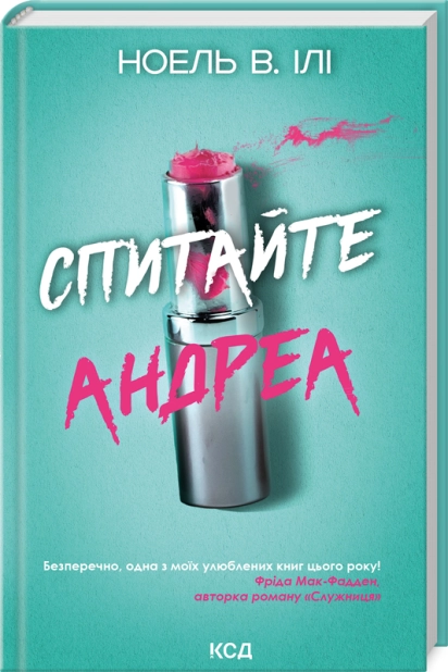 Книга "Ілі Н. Спитайте Андреа" (у) (4010)