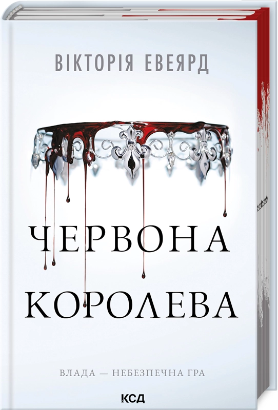 Книга "Эвеярд В. Красная королева. Кн.1" (у) (4096)