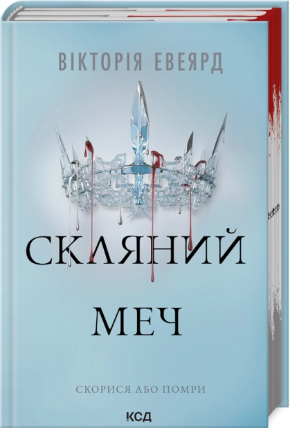 Книга "Эвеярд В. Красная королева. Кн.2. Стеклянный меч"(у) (3600)