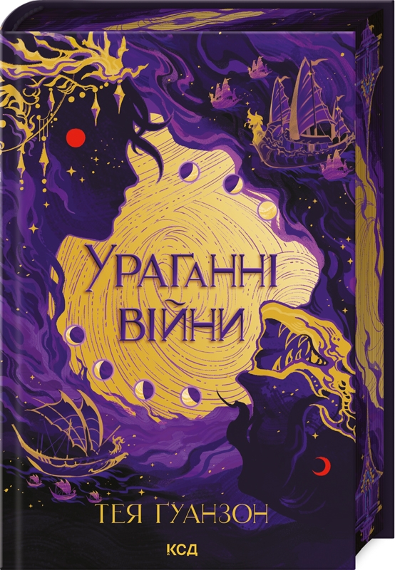Книга "Гуанзон Т. Ураганны войны. Кн.1" (у) (8101)