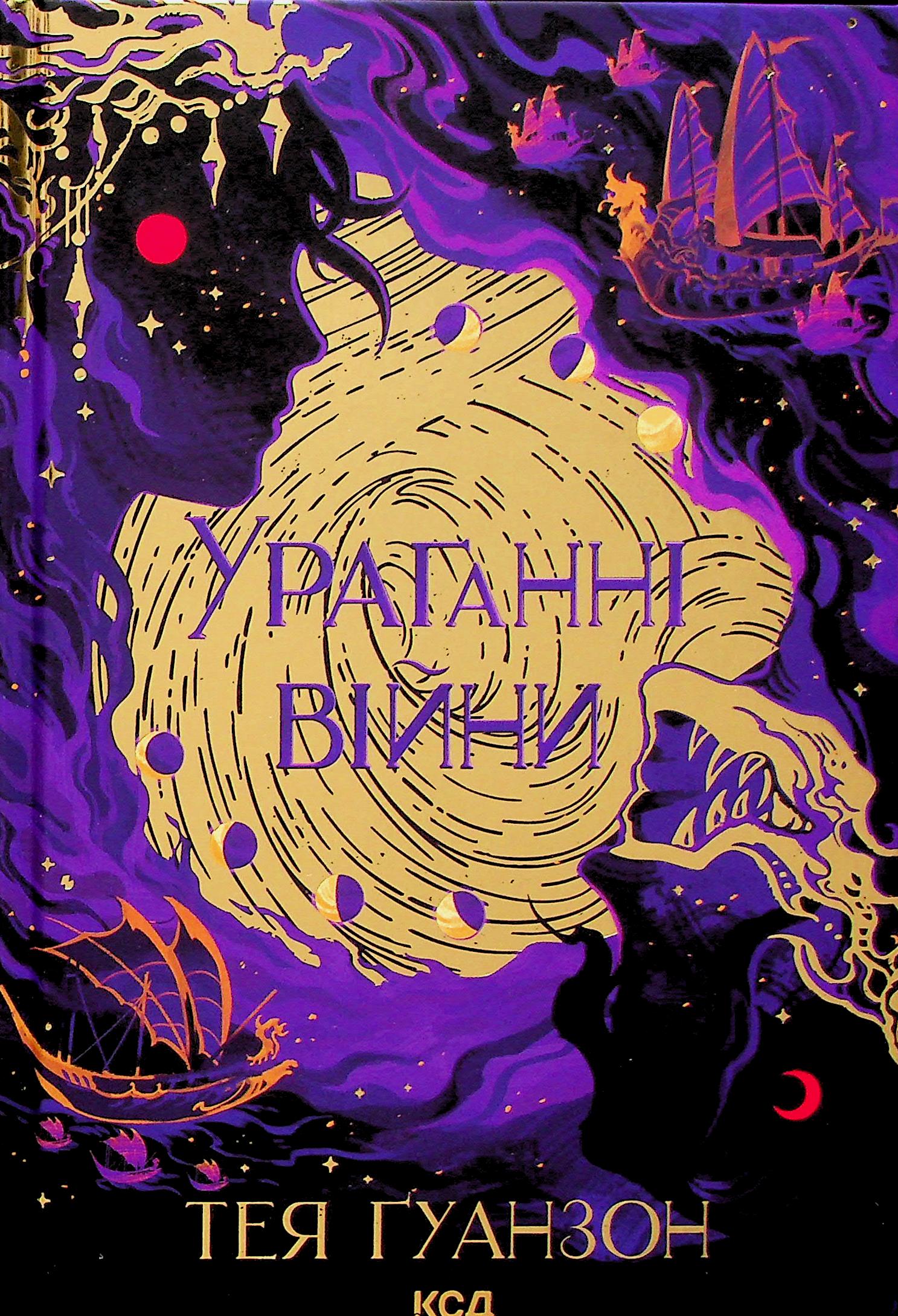 Книга "Гуанзон Т. Ураганны войны. Кн.1" (у) (8101) 1