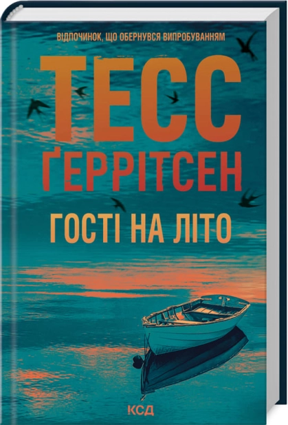 Книга "Герритсен Т. Гости на лето (Мартини клуб #2)" (у) (4133)