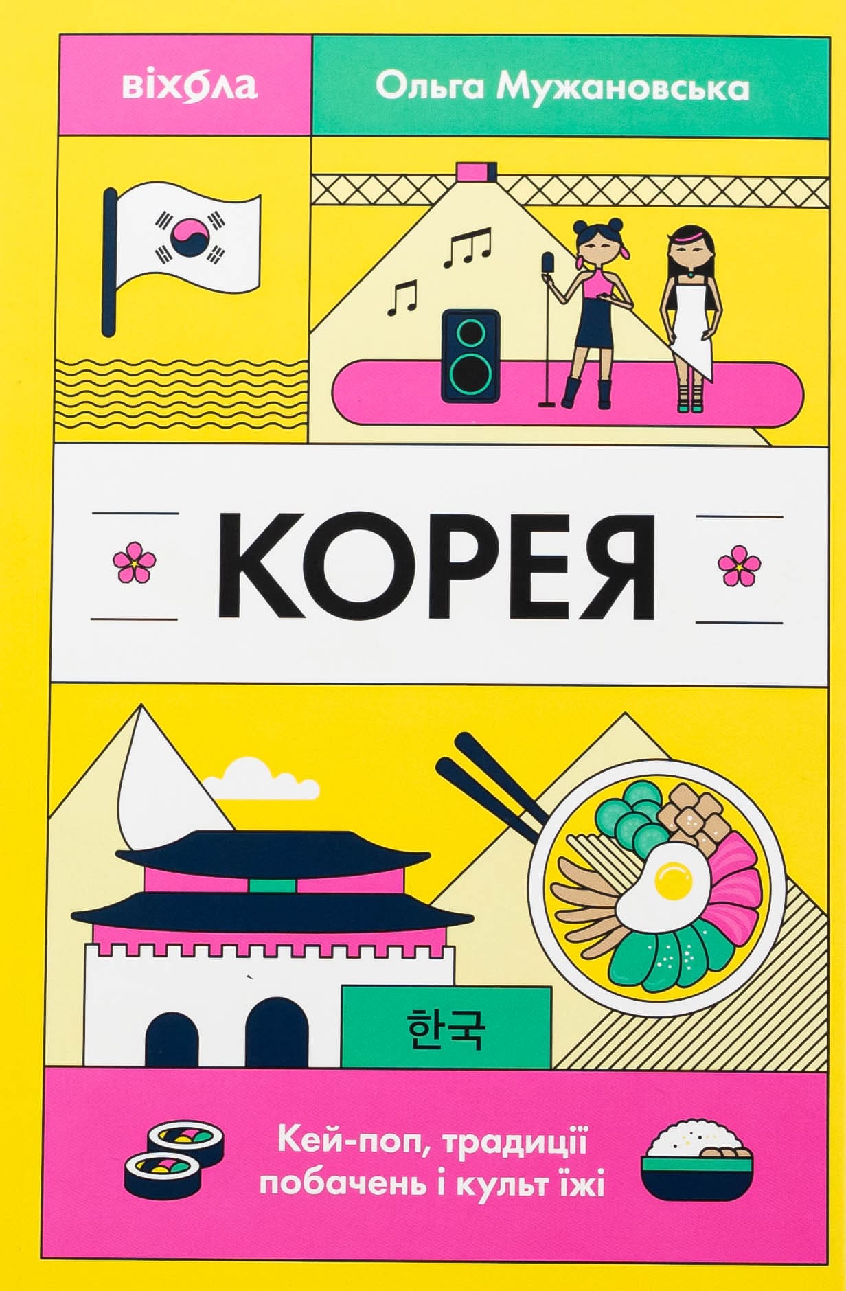 Книга "Мужановська О. Корея. Кей-поп, традиції побачень і культ їжі" (у) (7625)
