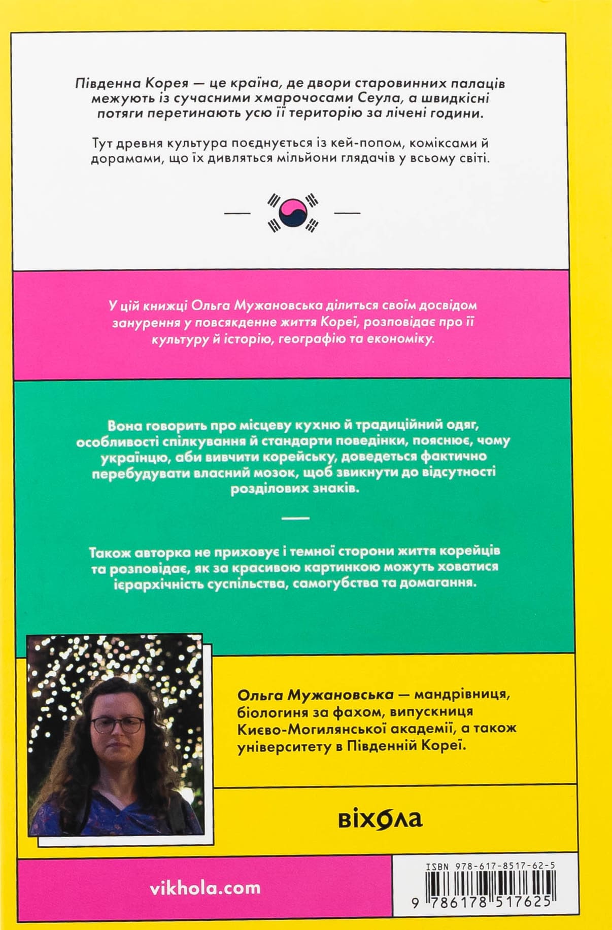 Книга "Мужановська О. Корея. Кей-поп, традиції побачень і культ їжі" (у) (7625) 1