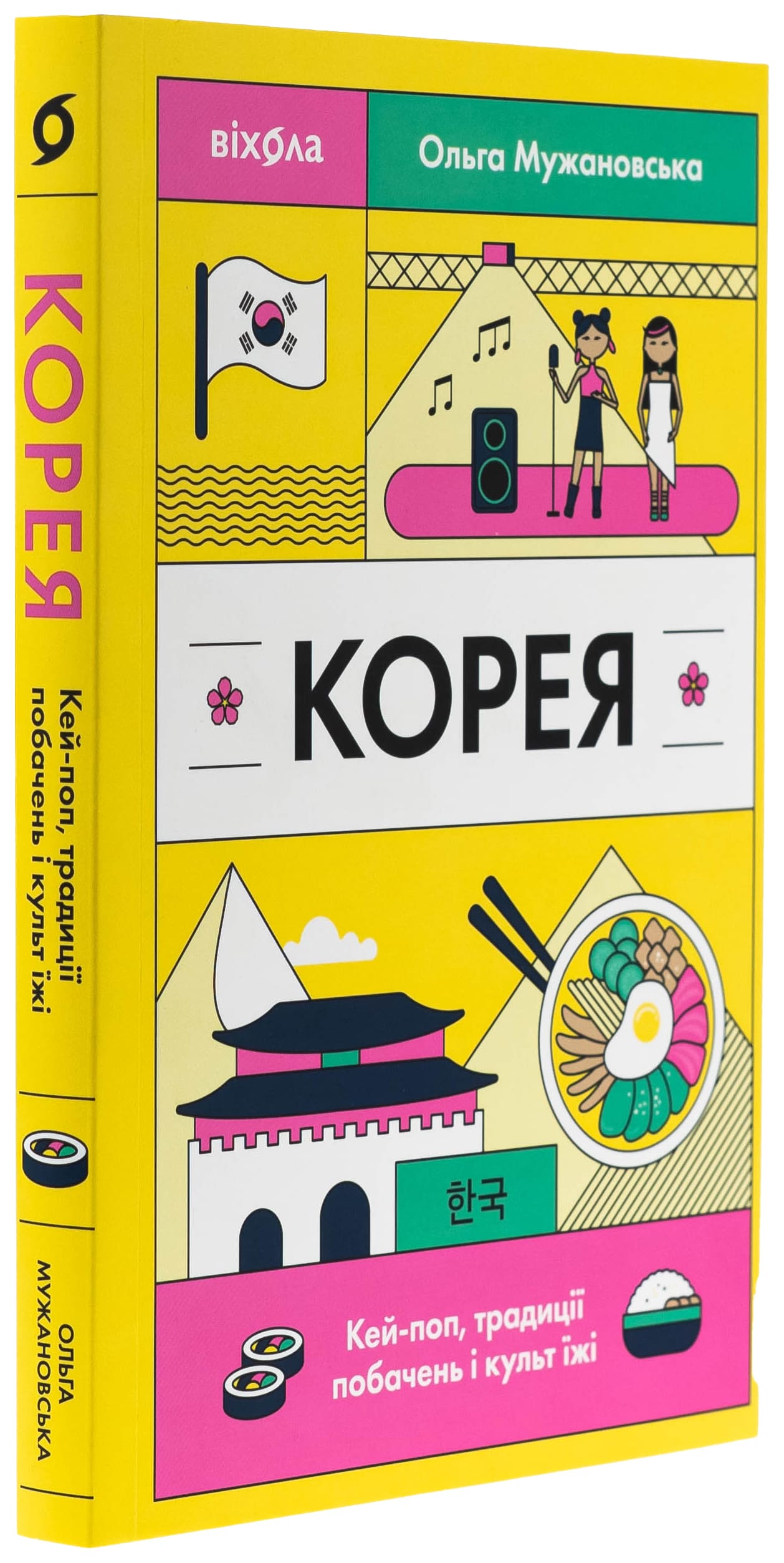 Книга "Мужановська О. Корея. Кей-поп, традиції побачень і культ їжі" (у) (7625) 2