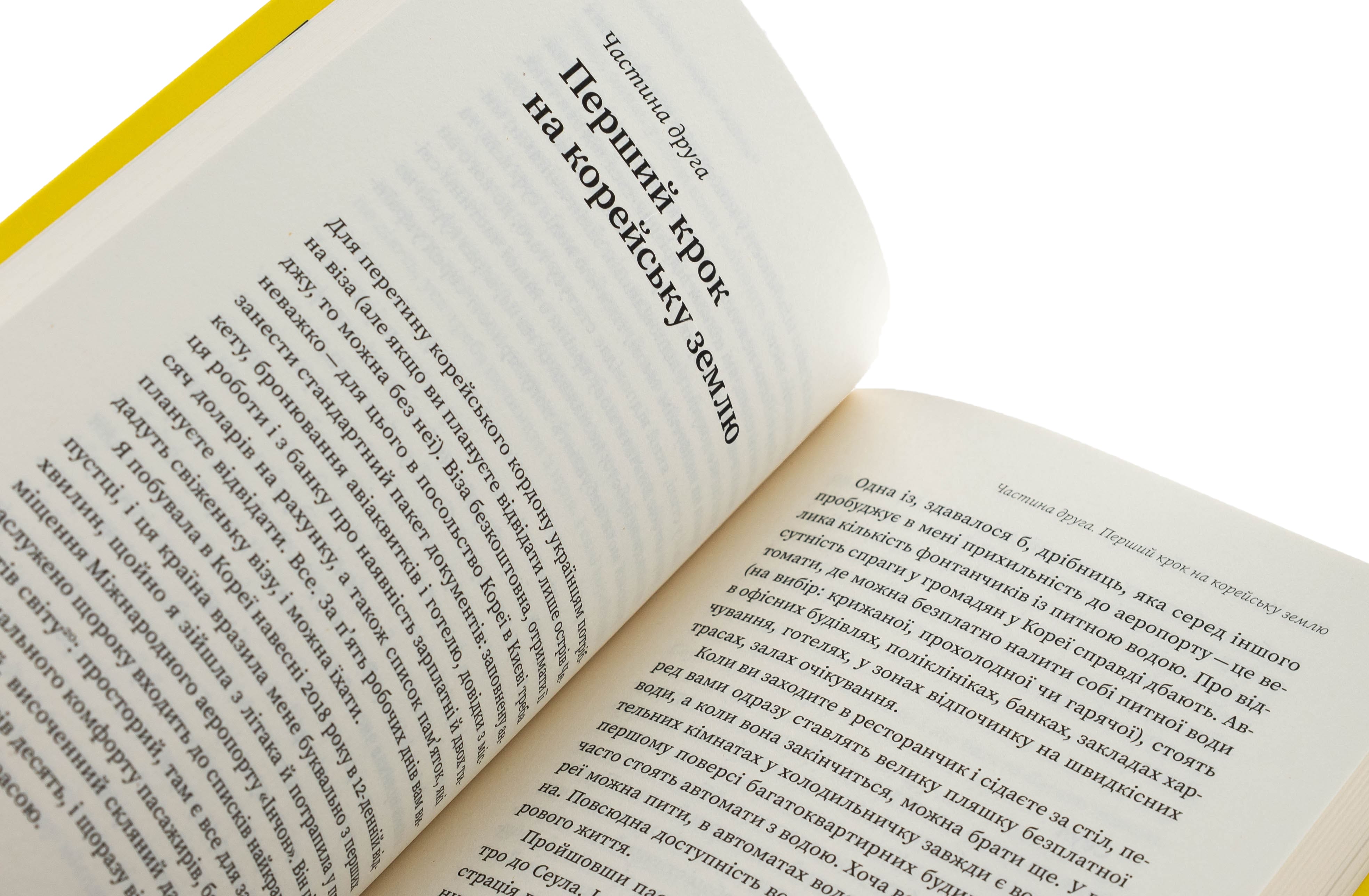 Книга "Мужановська О. Корея. Кей-поп, традиції побачень і культ їжі" (у) (7625) 4