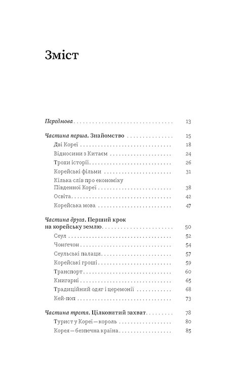 Книга "Мужановська О. Корея. Кей-поп, традиції побачень і культ їжі" (у) (7625) 5