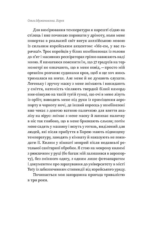 Книга "Мужановська О. Корея. Кей-поп, традиції побачень і культ їжі" (у) (7625) 10