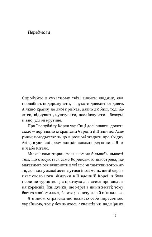 Книга "Мужановська О. Корея. Кей-поп, традиції побачень і культ їжі" (у) (7625) 11