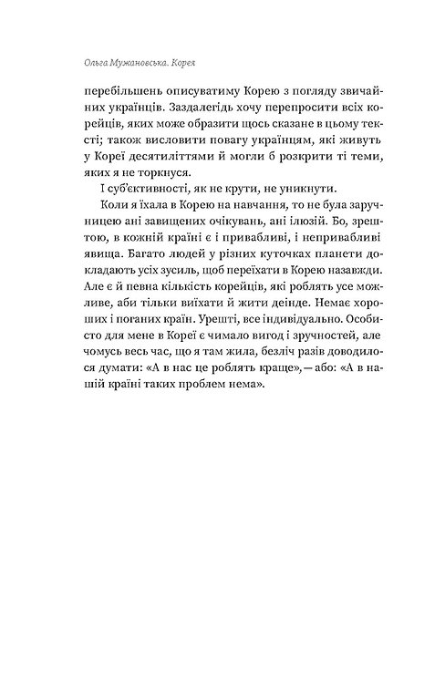 Книга "Мужановська О. Корея. Кей-поп, традиції побачень і культ їжі" (у) (7625) 12