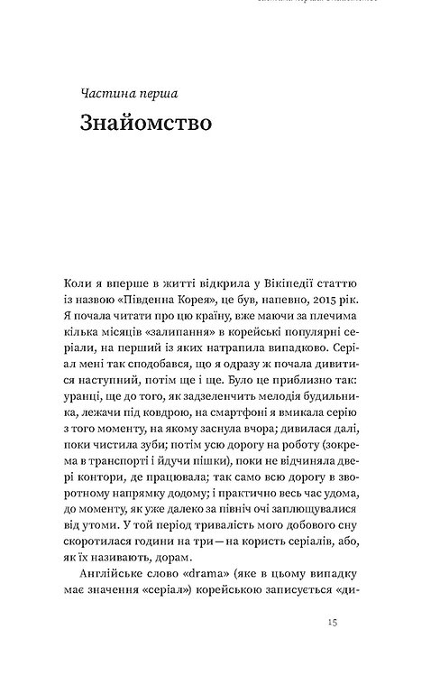Книга "Мужановська О. Корея. Кей-поп, традиції побачень і культ їжі" (у) (7625) 13