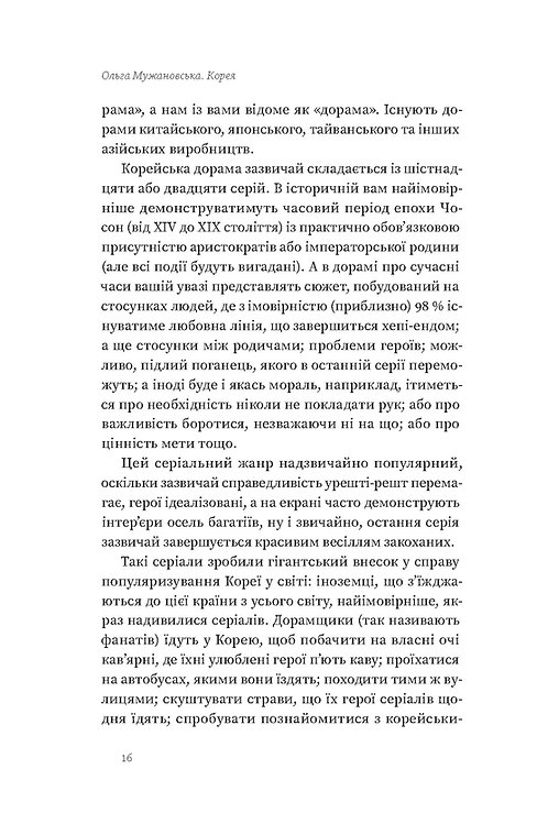 Книга "Мужановська О. Корея. Кей-поп, традиції побачень і культ їжі" (у) (7625) 14