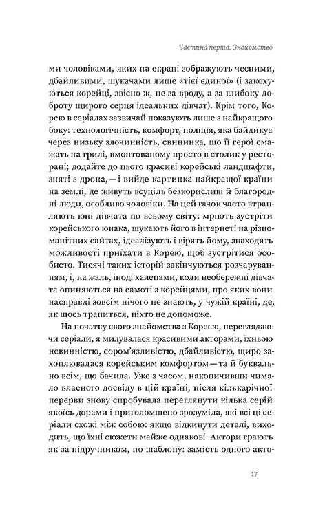 Книга "Мужановська О. Корея. Кей-поп, традиції побачень і культ їжі" (у) (7625) 15