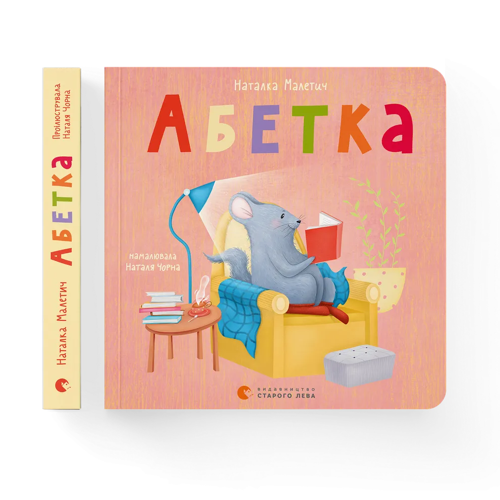 Книга "Малетич Н. Алфавит" (у) (0885) 1