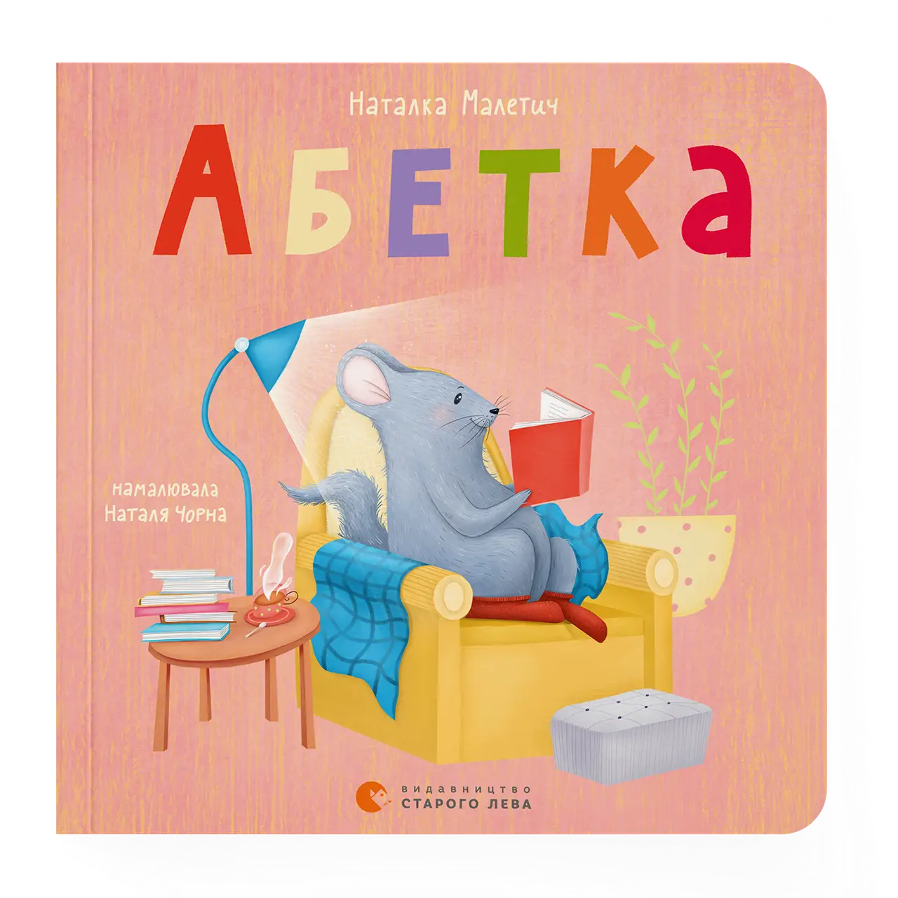Книга "Малетич Н. Алфавит" (у) (0885)