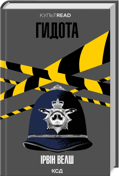 Книга "Велш І. Гидота" (у) (3433)