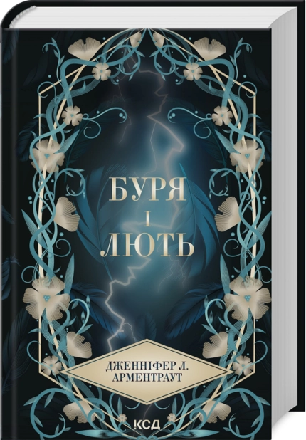 Книга "Арментраут Дж. Провісник. Кн.1. Буря і лють" (у) (2061)