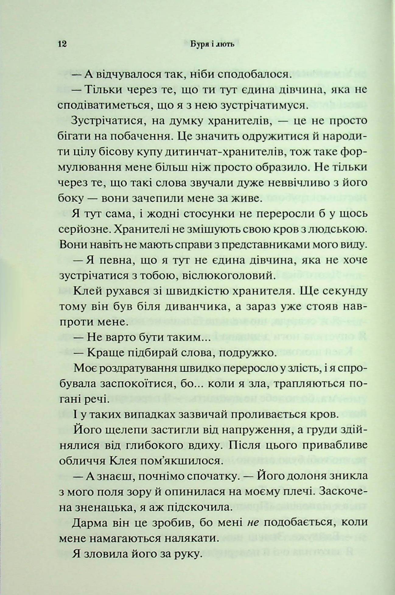 Книга "Арментраут Дж. Провісник. Кн.1. Буря і лють" (у) (2061) 8
