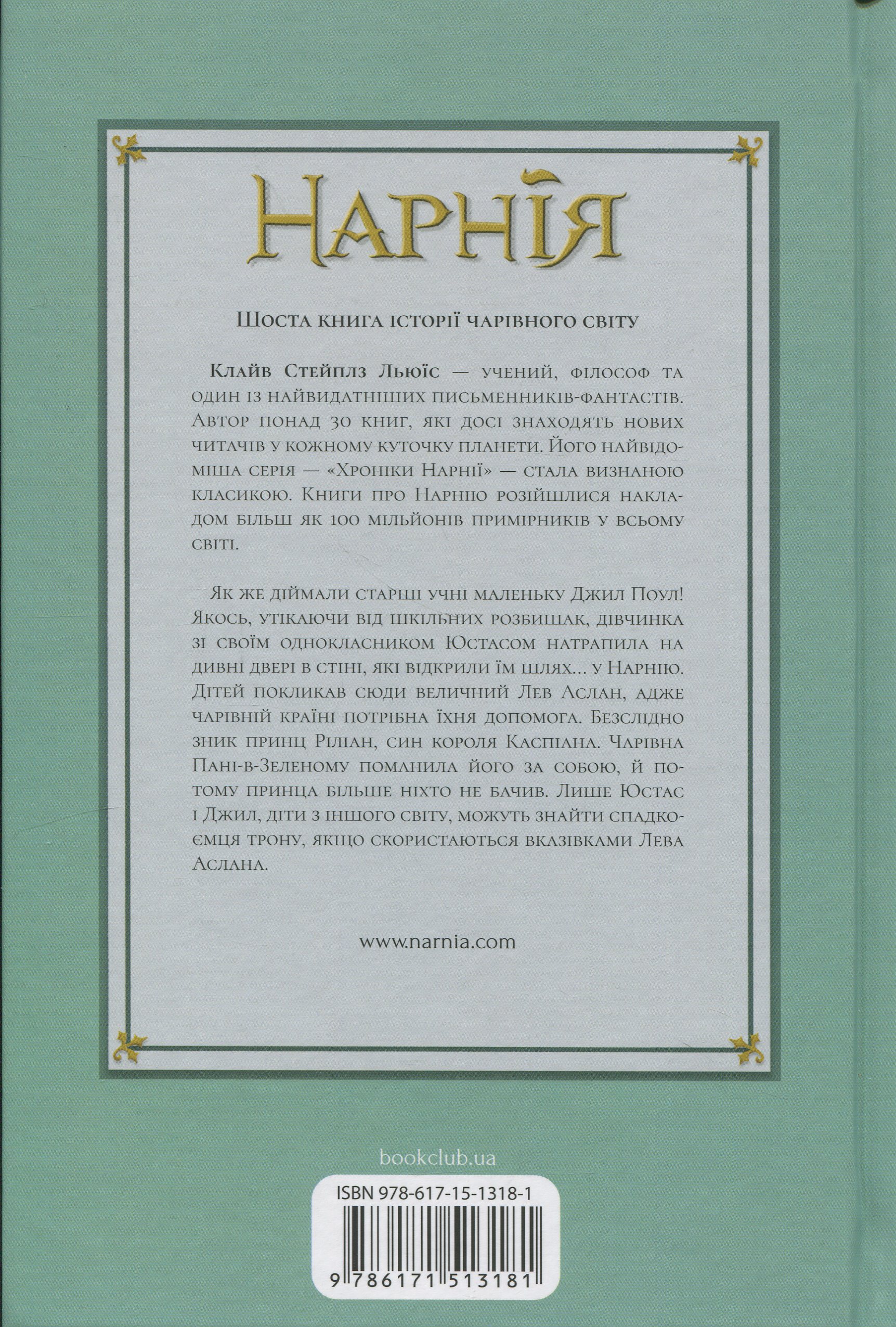 Книга "Льюїс К.С. Хроніки Нарнії. Кн.6 Срібний трон" (у) (3181) 1