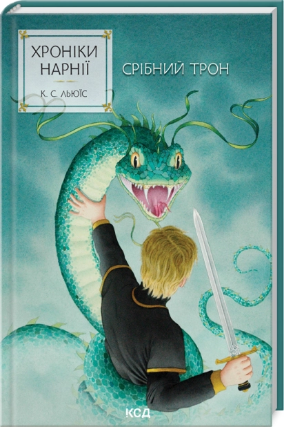 Книга "Льюїс К.С. Хроніки Нарнії. Кн.6 Срібний трон" (у) (3181)
