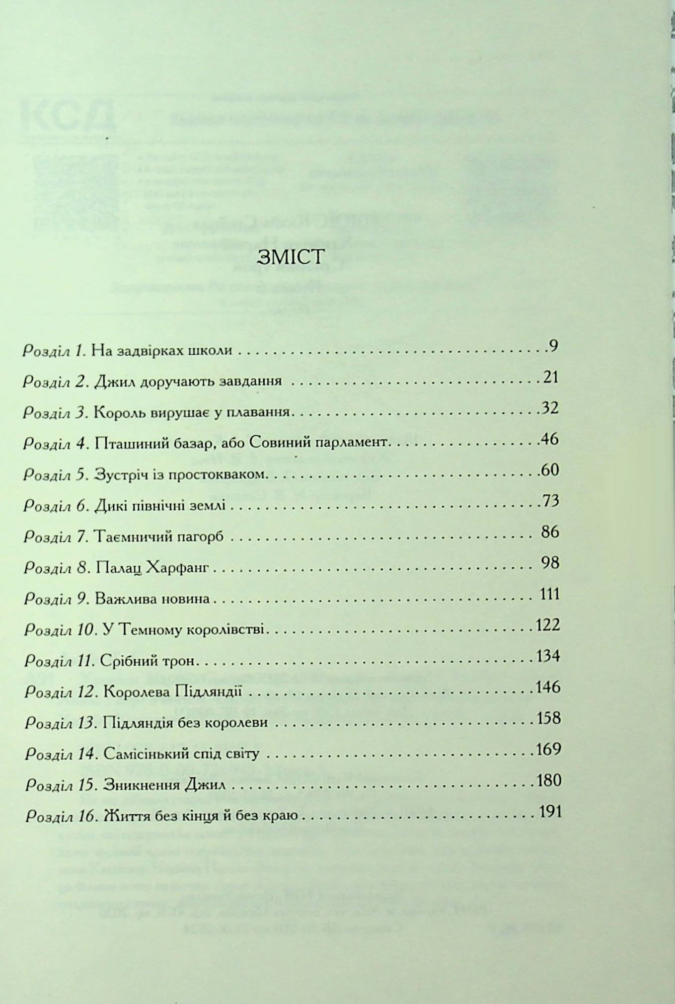 Книга "Льюїс К.С. Хроніки Нарнії. Кн.6 Срібний трон" (у) (3181) 2