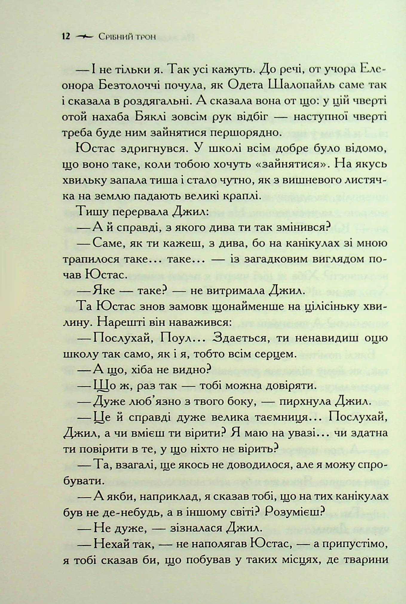 Книга "Льюїс К.С. Хроніки Нарнії. Кн.6 Срібний трон" (у) (3181) 8