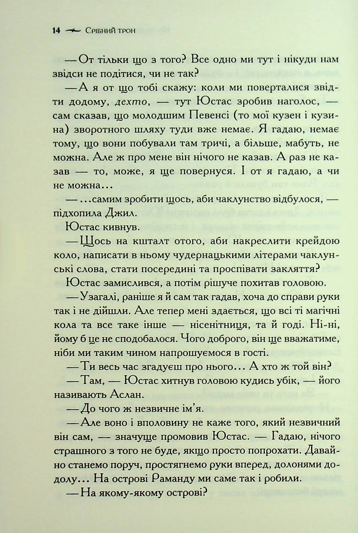 Книга "Льюїс К.С. Хроніки Нарнії. Кн.6 Срібний трон" (у) (3181) 10