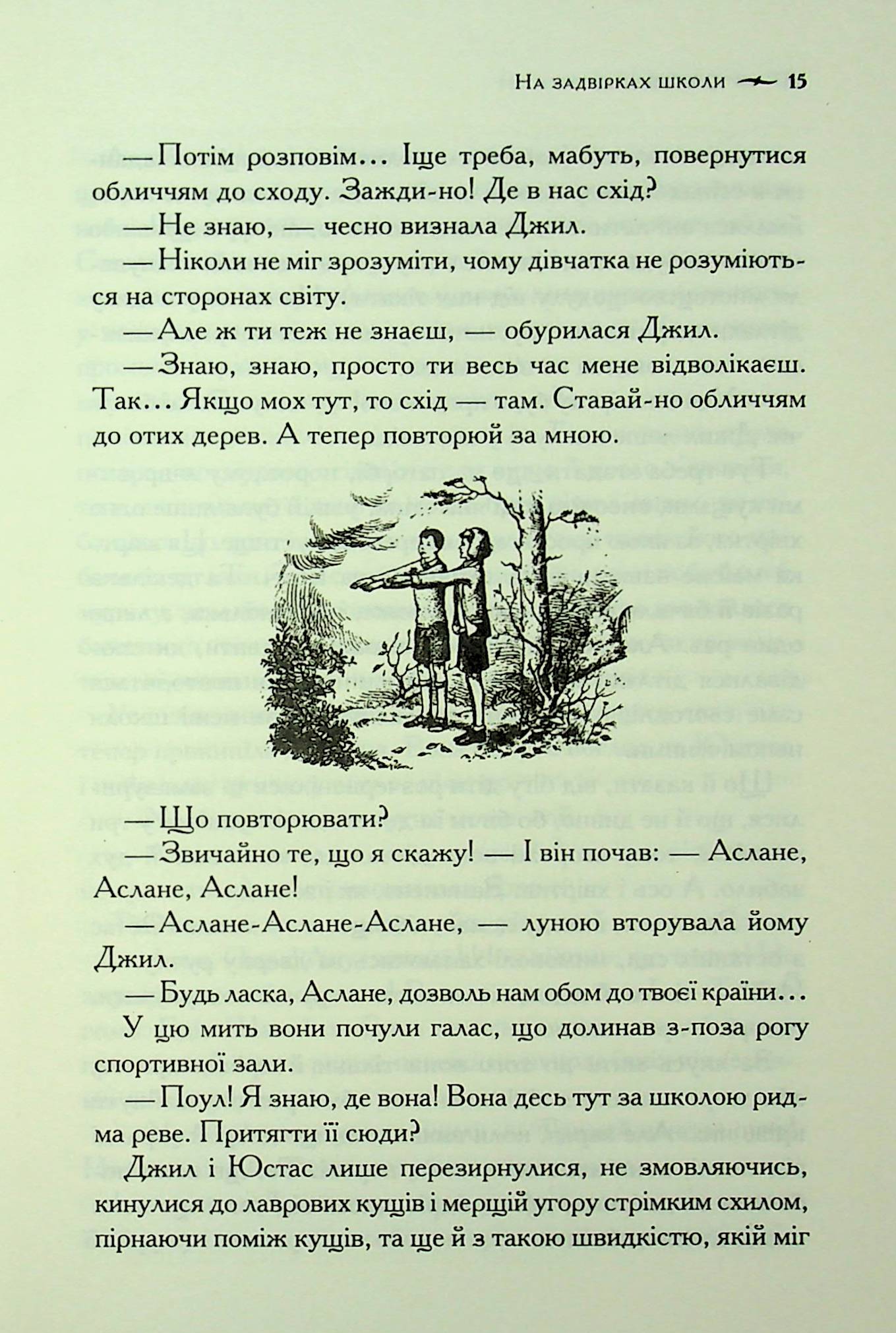 Книга "Льюїс К.С. Хроніки Нарнії. Кн.6 Срібний трон" (у) (3181) 11