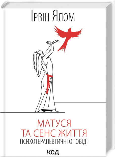 Книга "Ялом І. Матуся та сенс життя" (у) (3648)