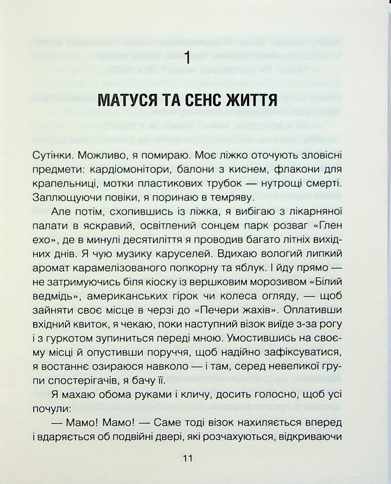 Книга "Ялом І. Матуся та сенс життя" (у) (3648) 3