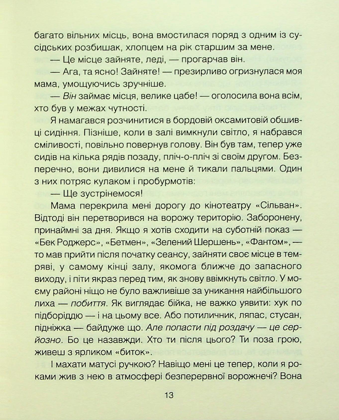 Книга "Ялом І. Матуся та сенс життя" (у) (3648) 5