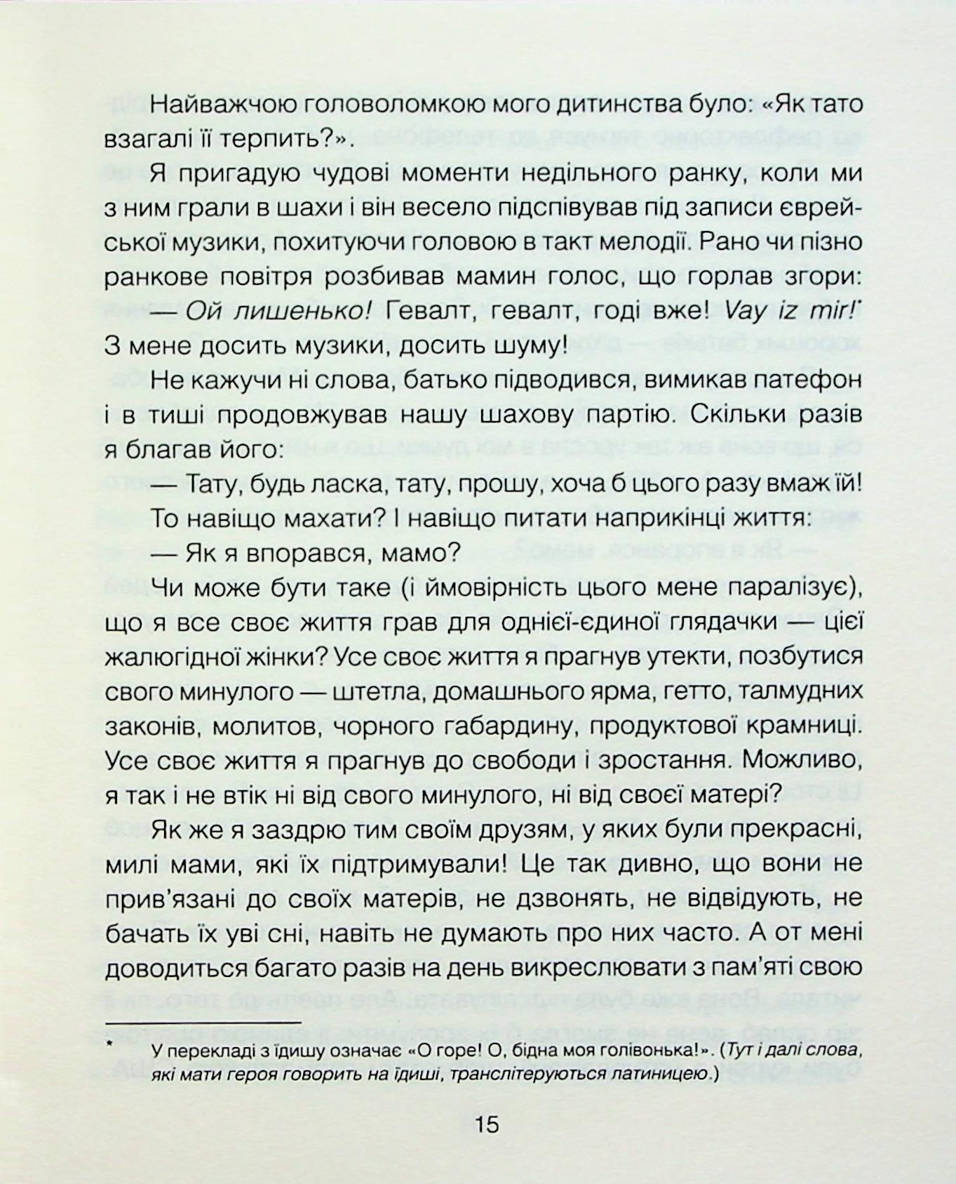 Книга "Ялом І. Матуся та сенс життя" (у) (3648) 7