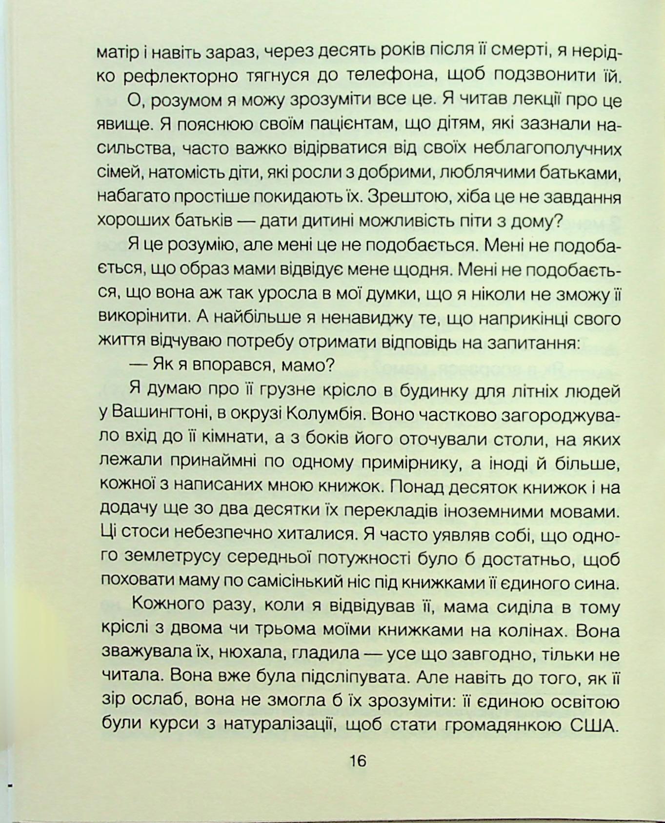 Книга "Ялом І. Матуся та сенс життя" (у) (3648) 8