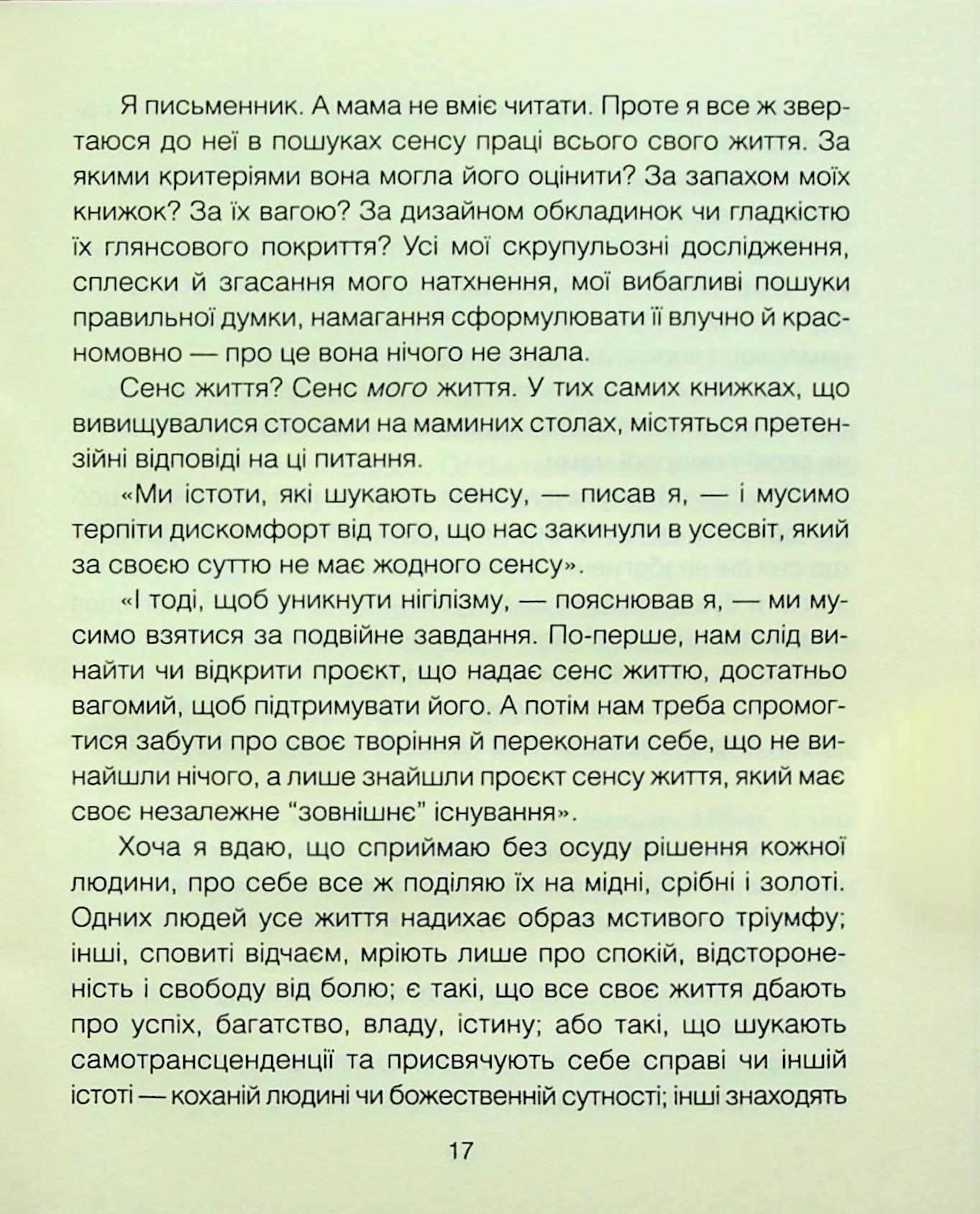 Книга "Ялом І. Матуся та сенс життя" (у) (3648) 9