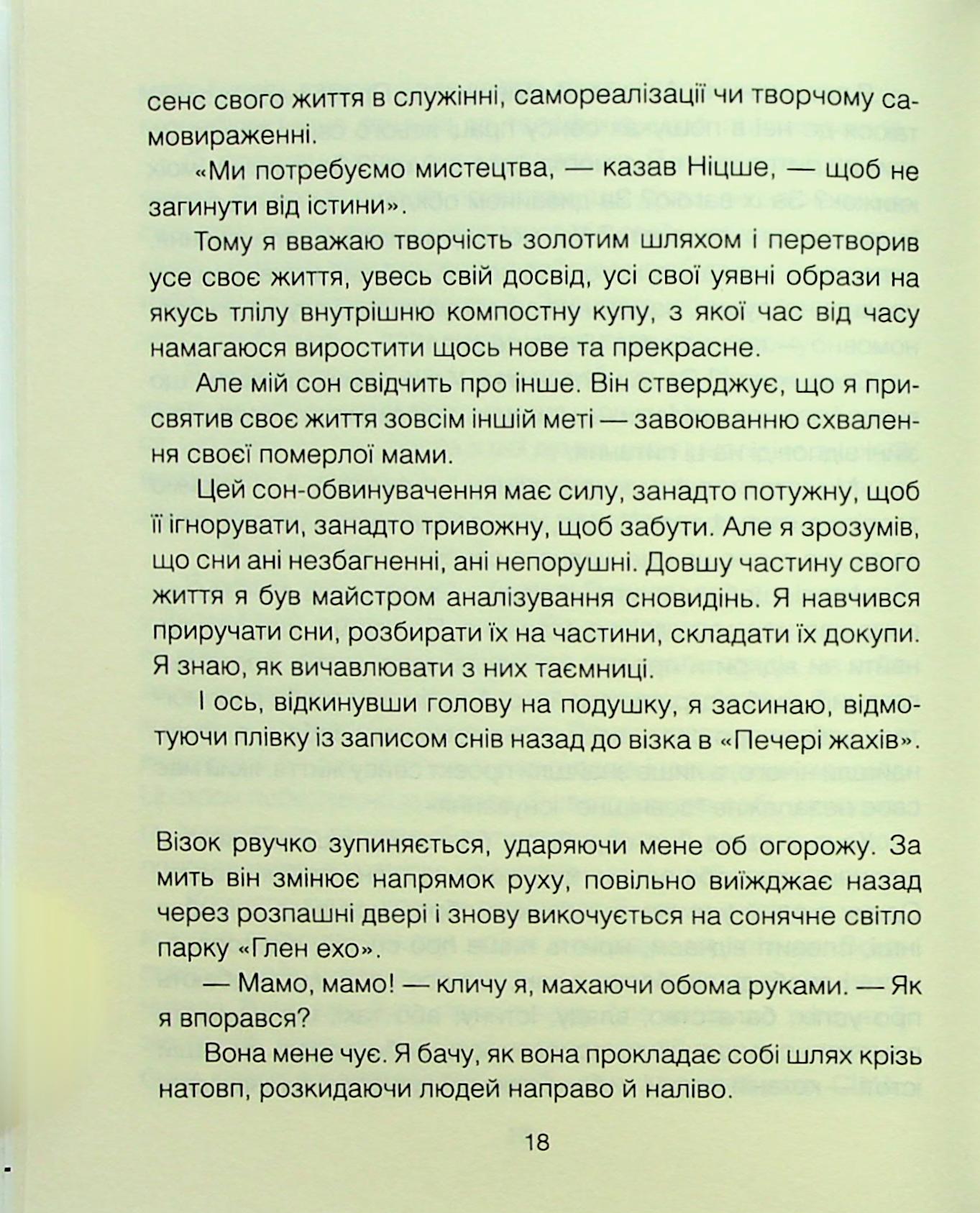 Книга "Ялом І. Матуся та сенс життя" (у) (3648) 10