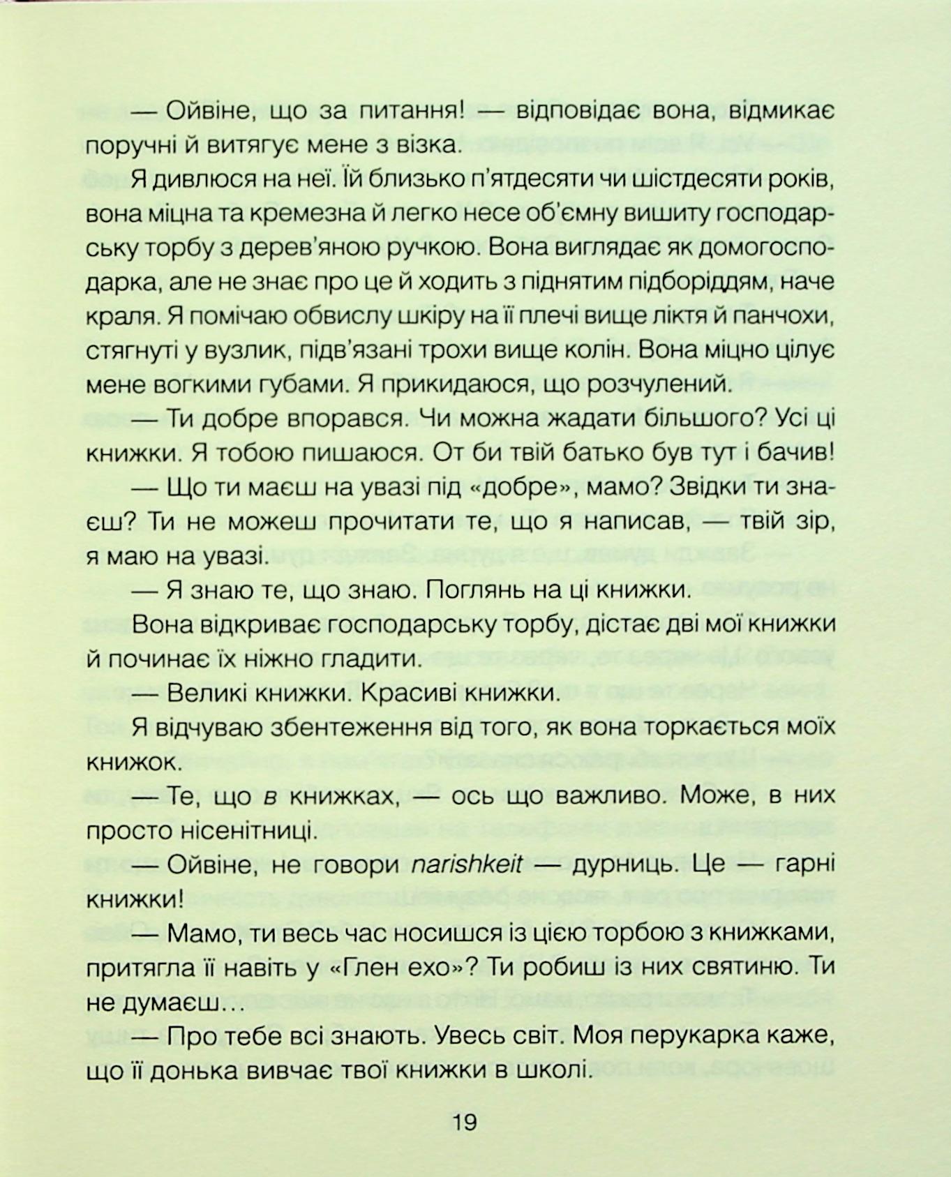 Книга "Ялом І. Матуся та сенс життя" (у) (3648) 11
