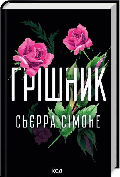 Книга "Сьєрра С. Священник. Кн.2. Грішник" (у) (3617)
