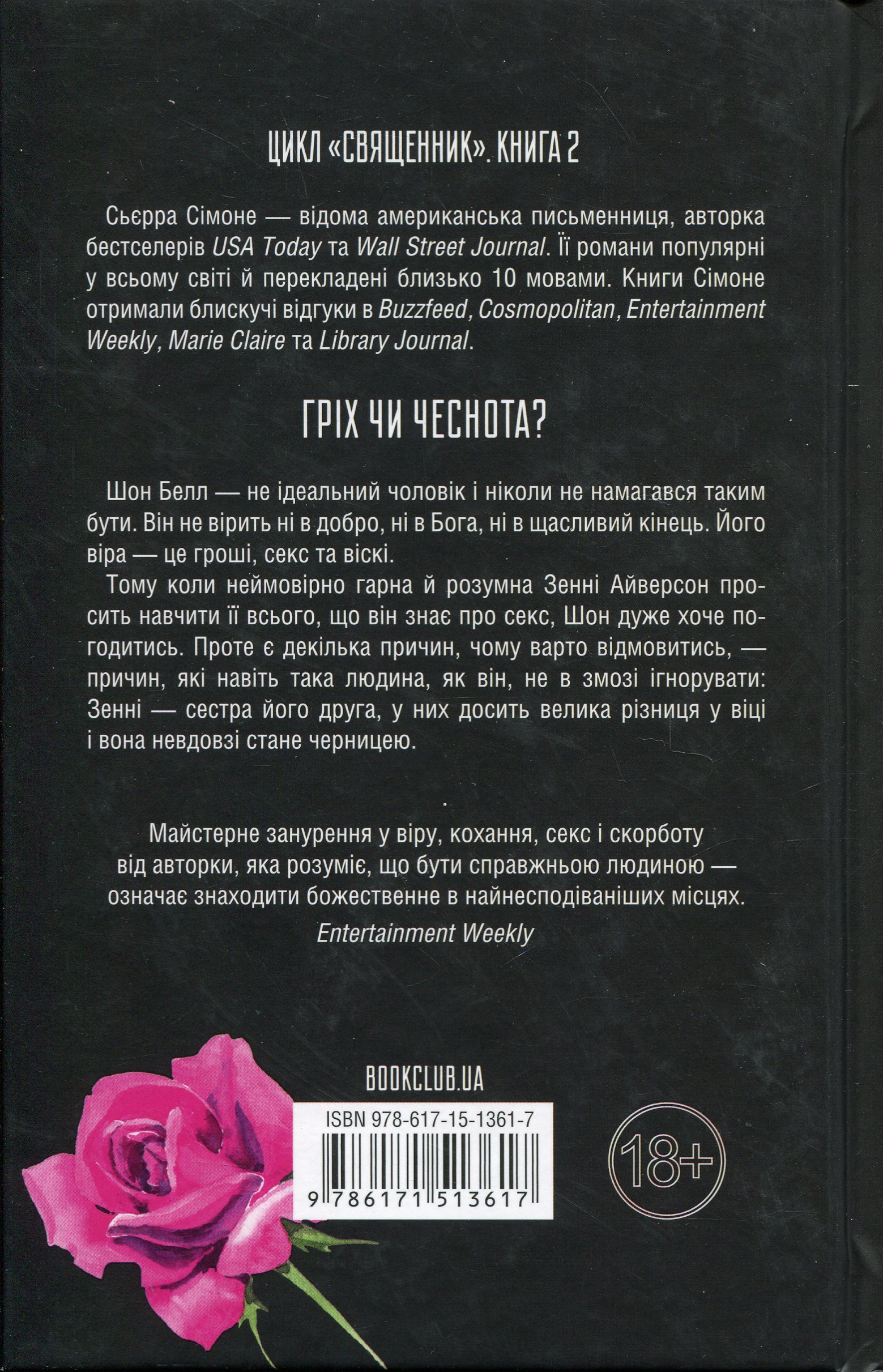 Книга "Сьєрра С. Священник. Кн.2. Грішник" (у) (3617) 1