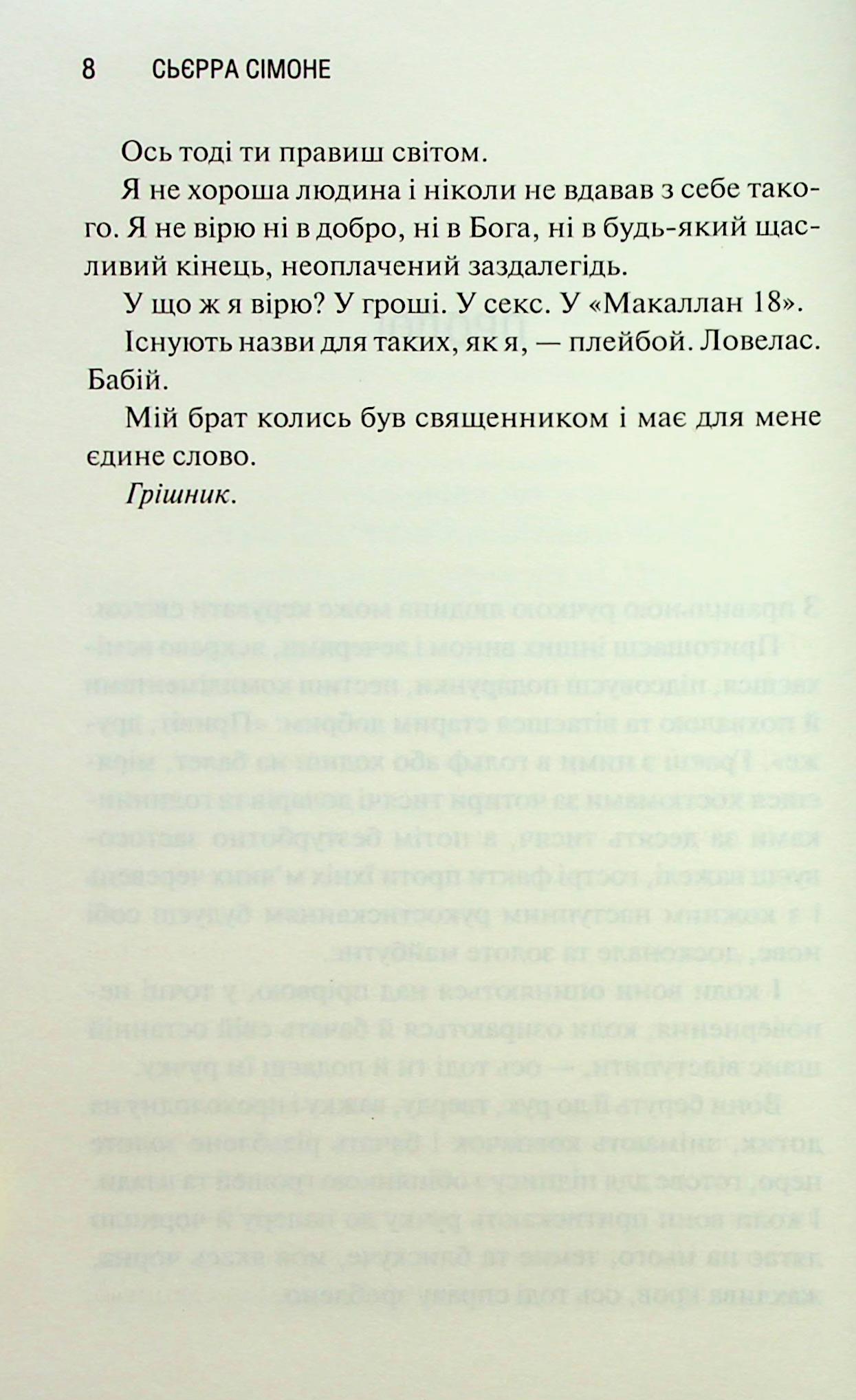 Книга "Сьєрра С. Священник. Кн.2. Грішник" (у) (3617) 4