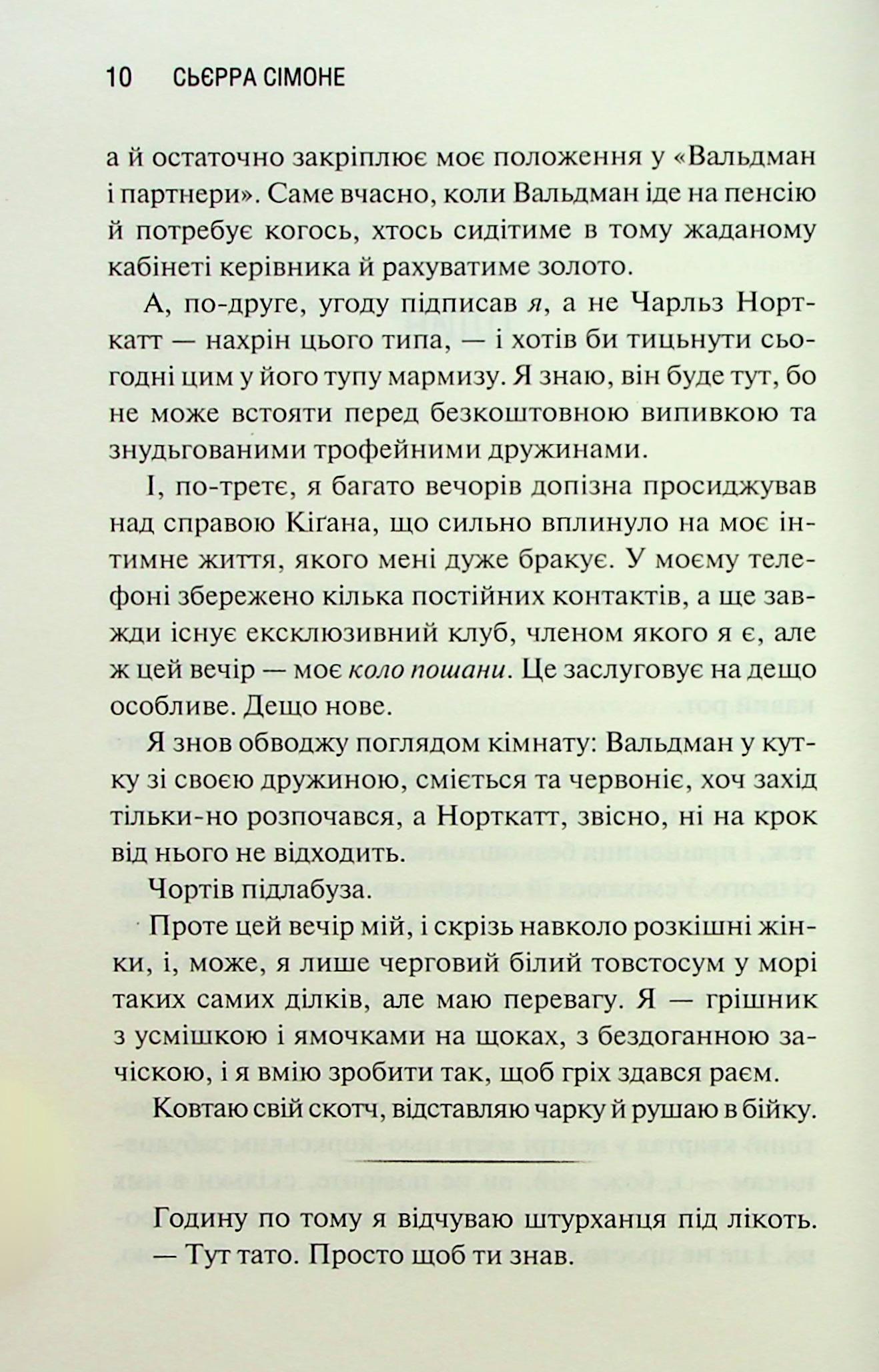 Книга "Сьєрра С. Священник. Кн.2. Грішник" (у) (3617) 6