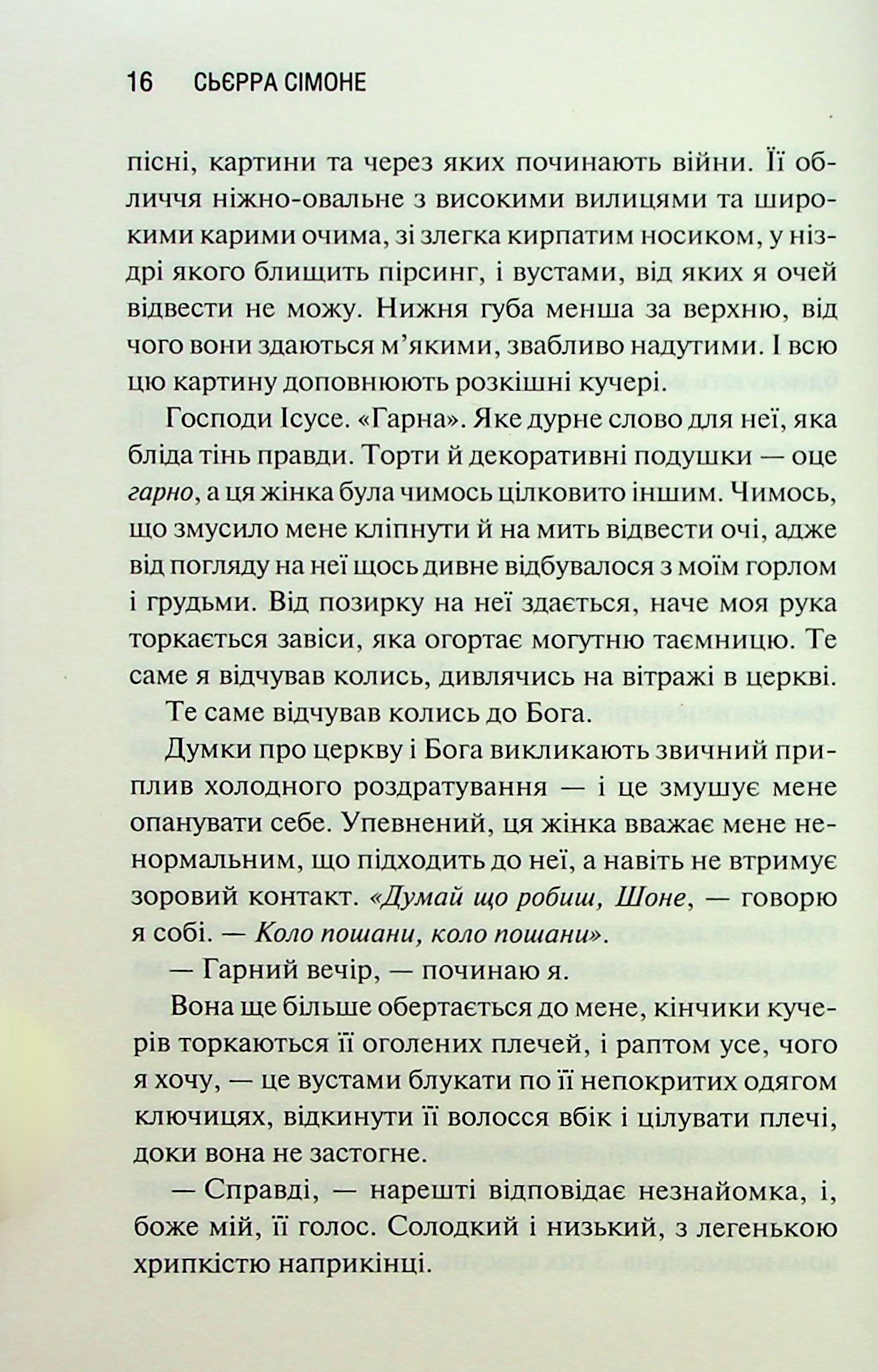 Книга "Сьєрра С. Священник. Кн.2. Грішник" (у) (3617) 12