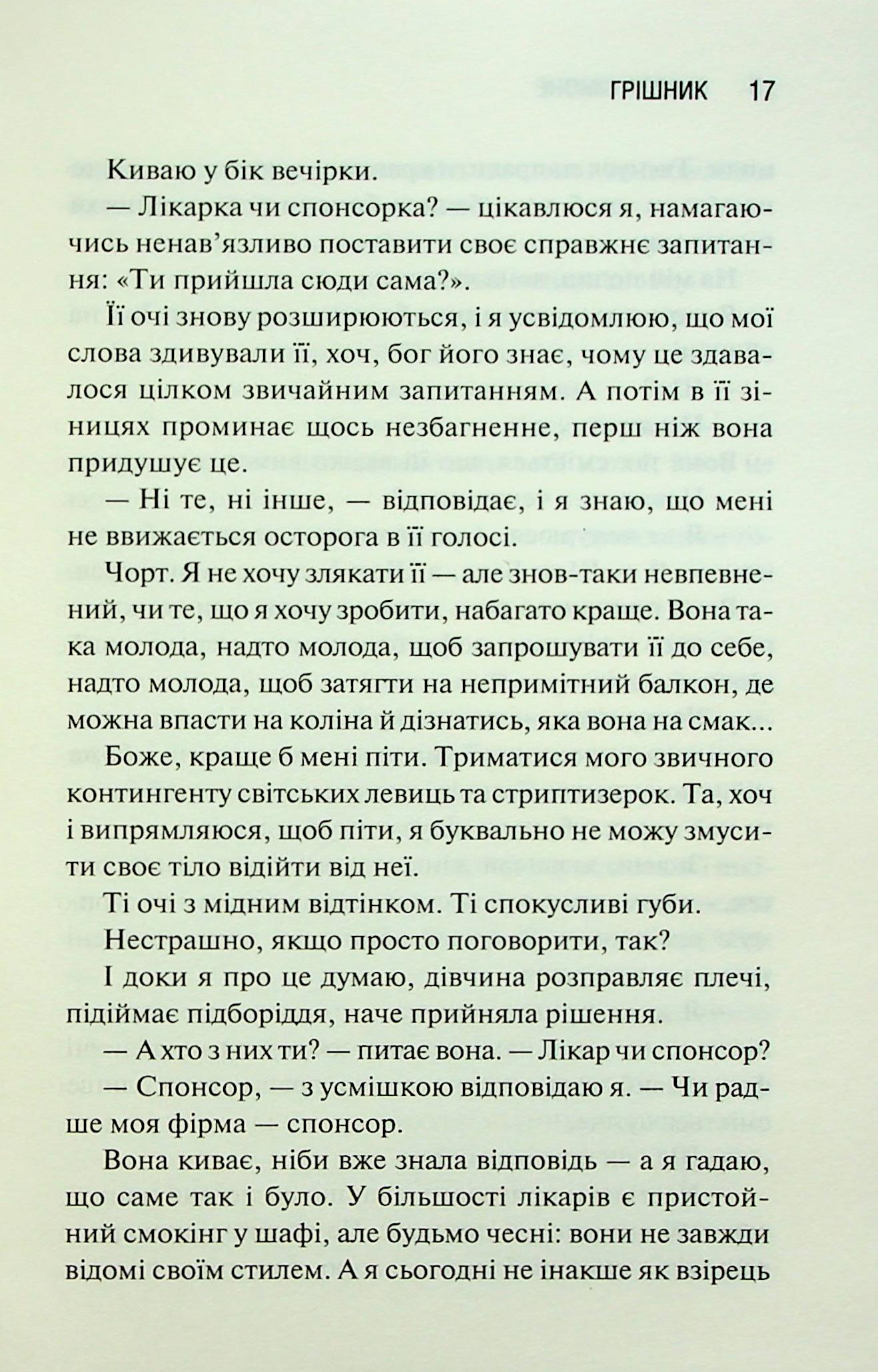 Книга "Сьєрра С. Священник. Кн.2. Грішник" (у) (3617) 13